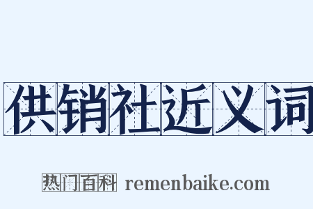 供销社近义词是什么意思的图片